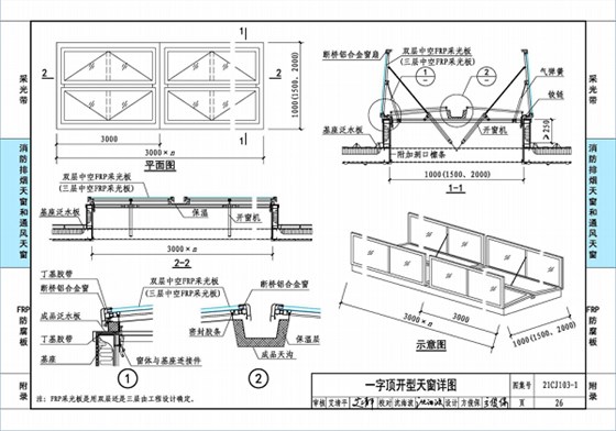 國(guó)標(biāo)圖集21CJ103-1一字頂開(kāi)窗