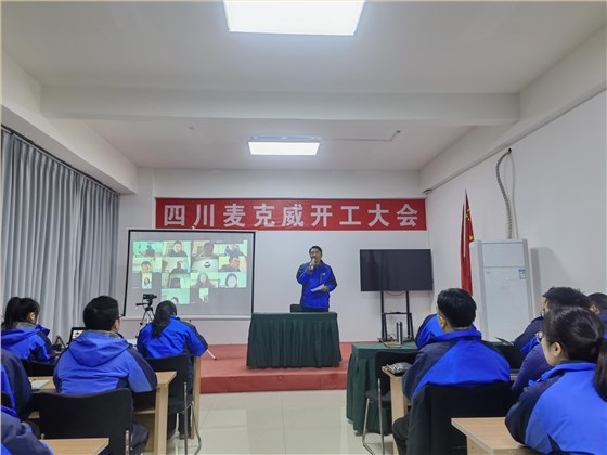 麥克威2025開工大會(huì)