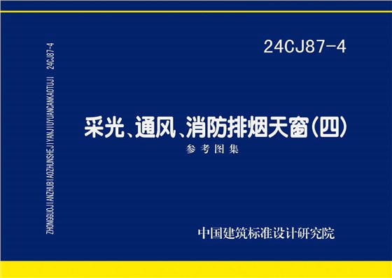 24CJ87-4 采光、通風、消防排煙天窗（四）