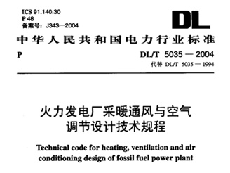 DL T 5035-2004 火力發(fā)電廠采暖通風(fēng)與空氣調(diào)節(jié)設(shè)計技術(shù)規(guī)程 DL T 5035-2004 火力發(fā)電廠采暖通風(fēng)與空氣調(diào)節(jié)設(shè)計技術(shù)規(guī)程