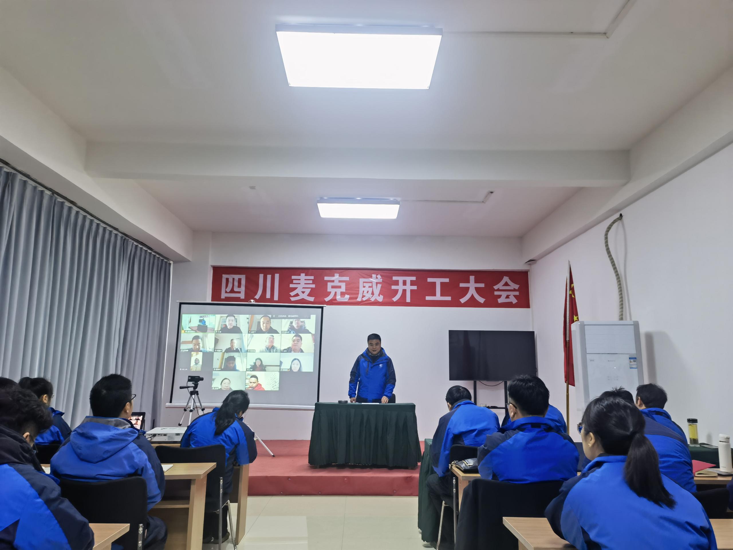 麥克威2025開工大會